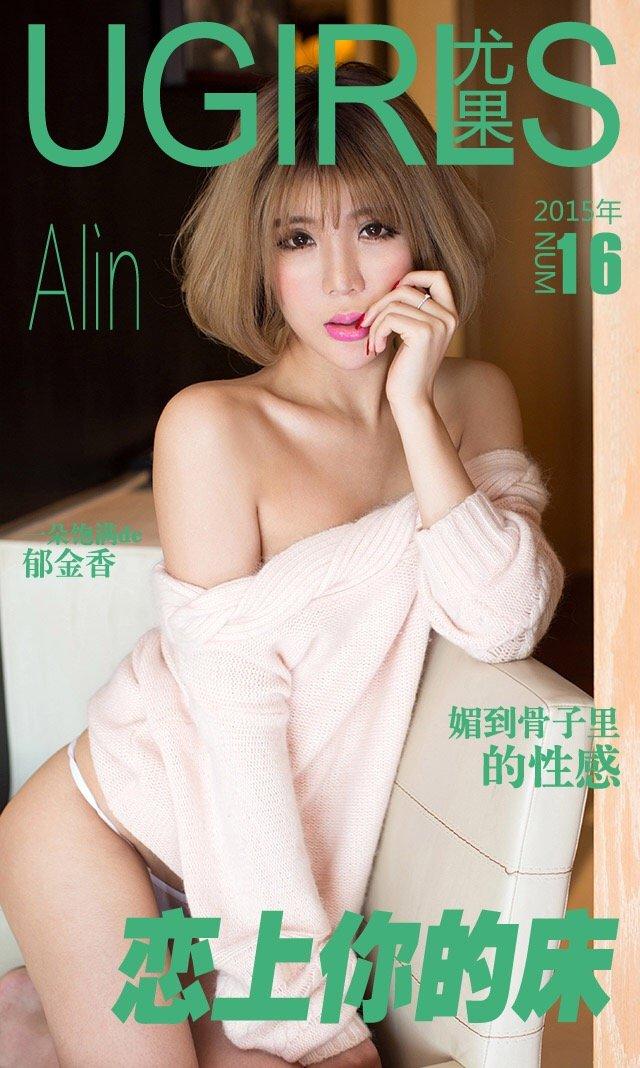 Alin [爱尤物]高清写真图恋上你的床